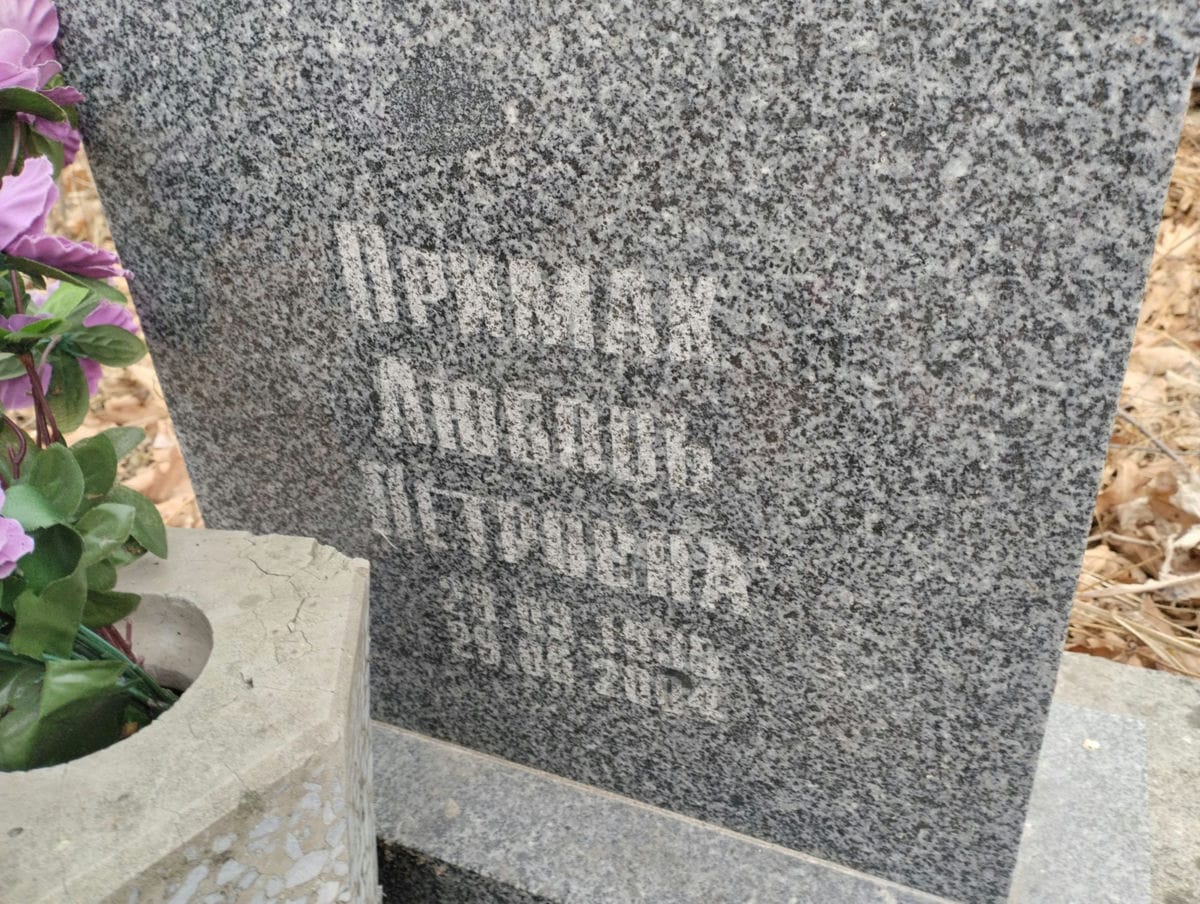 Примак Любовь Петровна