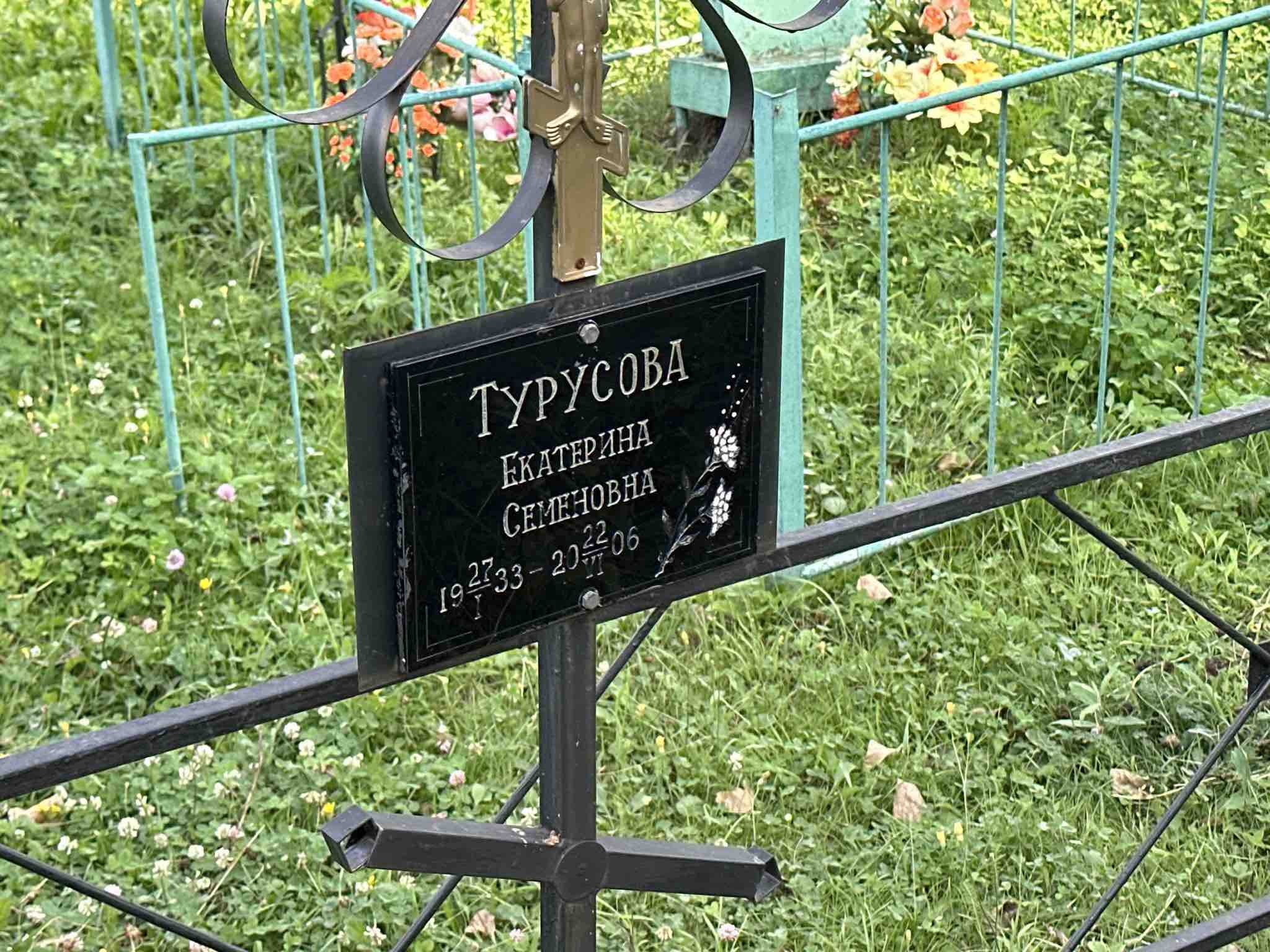 Турусова Екатерина Семеновна