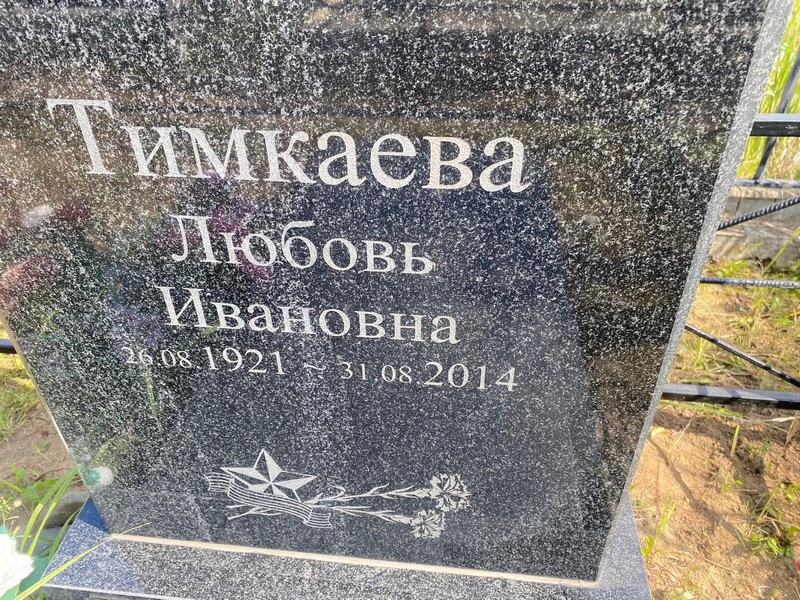Тимкаева