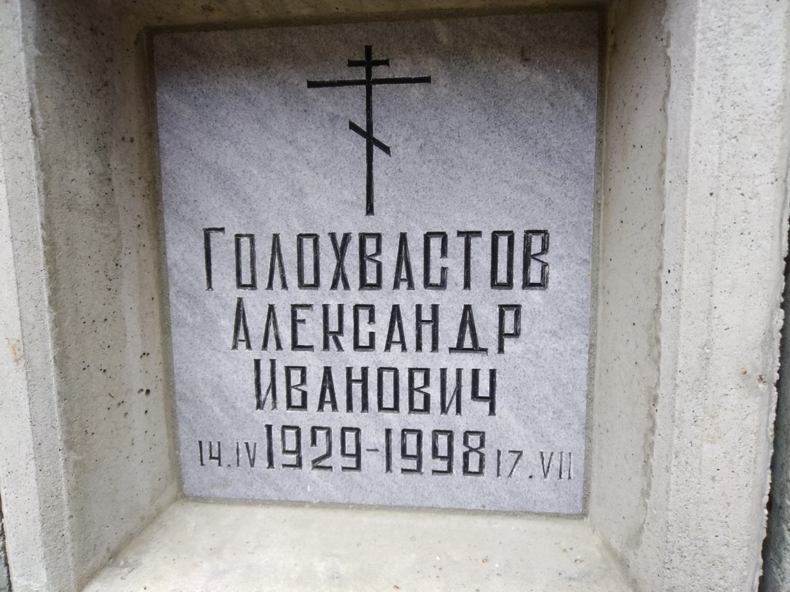 Голохвастов Александр Иванович