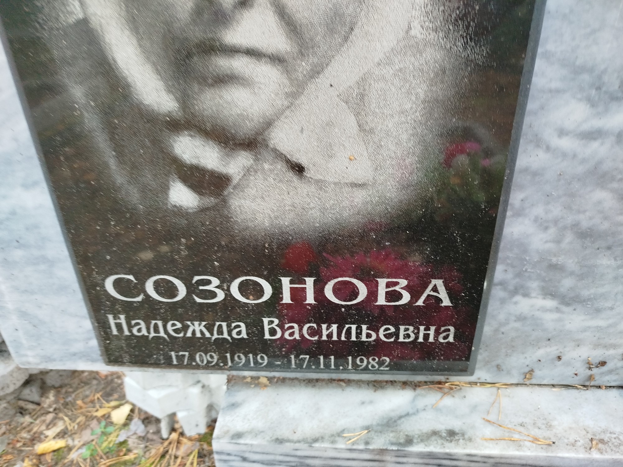 Созонова Надежда Васильевна