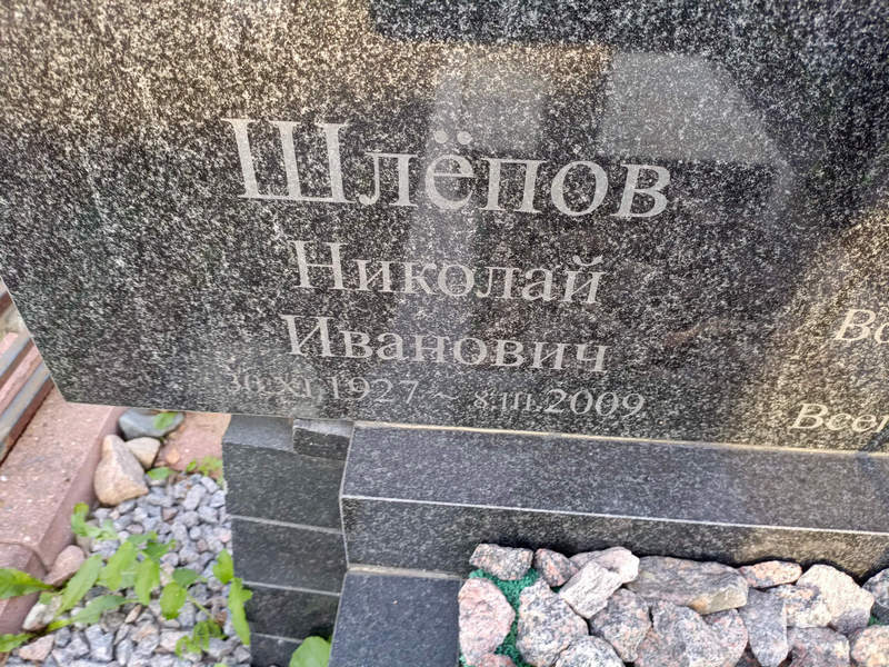 Шлепов