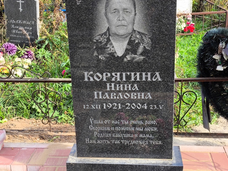Корягина