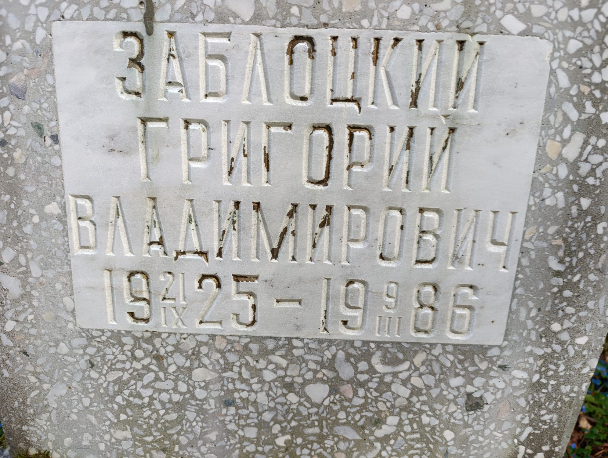 Заблоцкий Григорий Владимирович