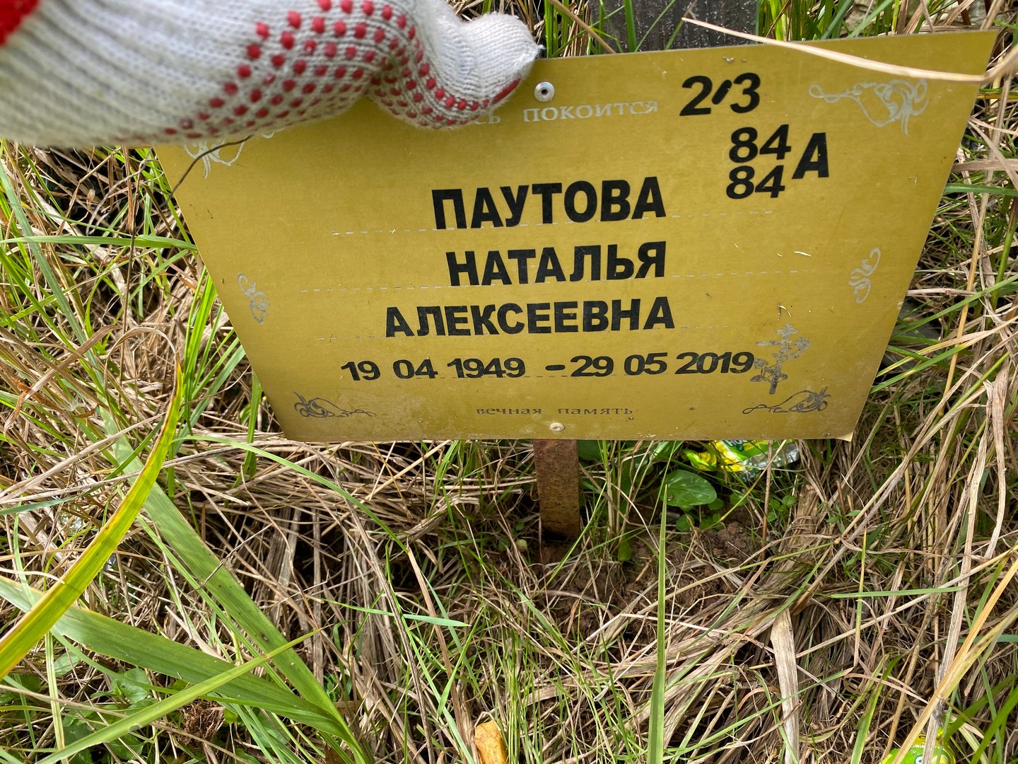 Паутова