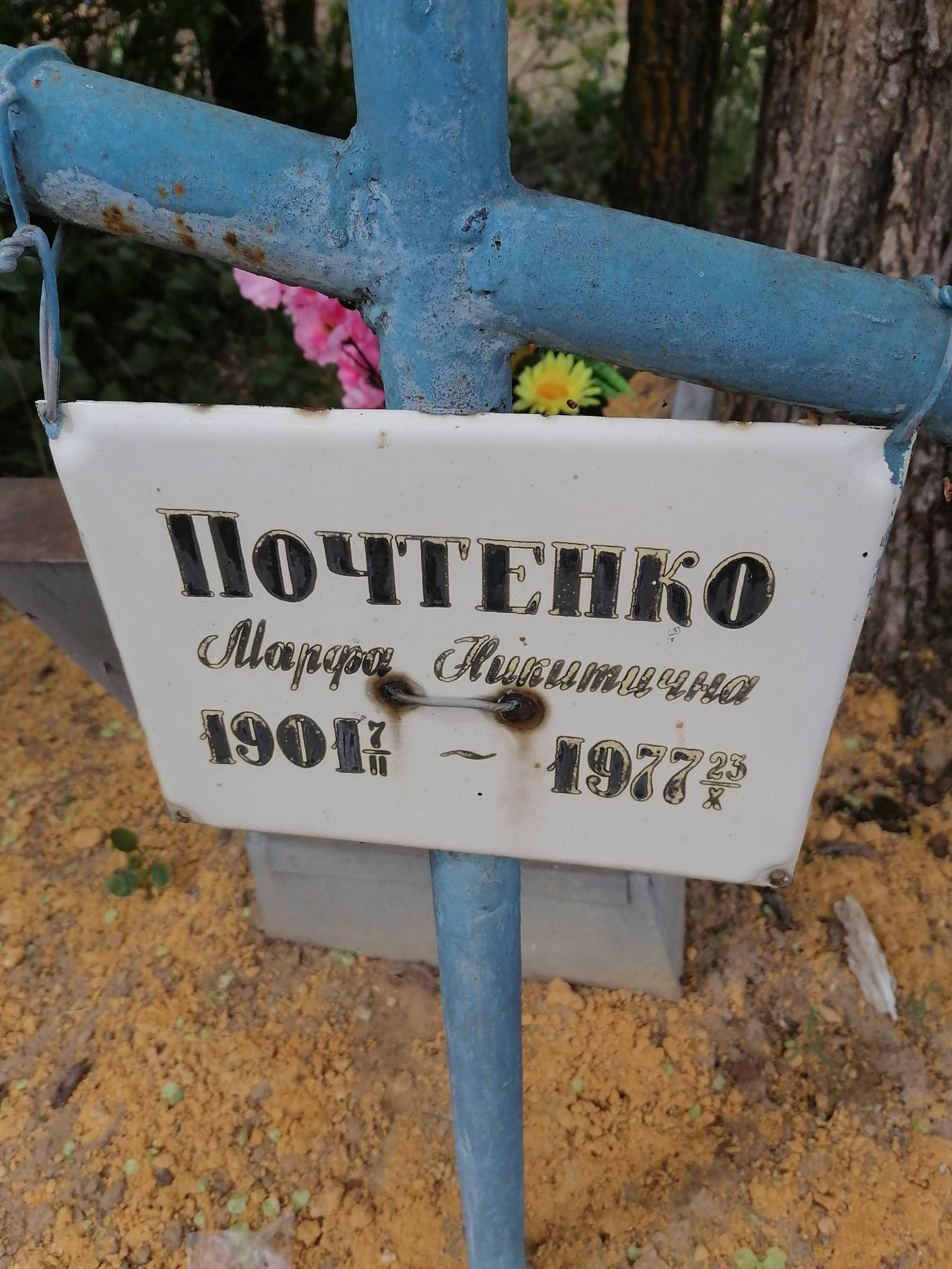 Почтенко Марфа Никитична