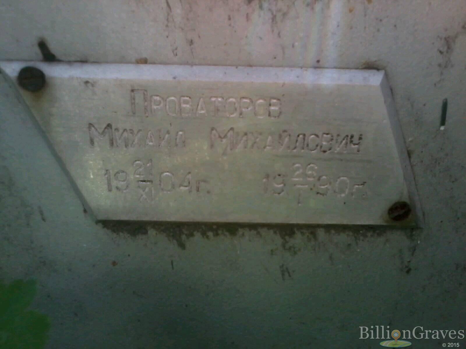 проваторов михаил михайлович