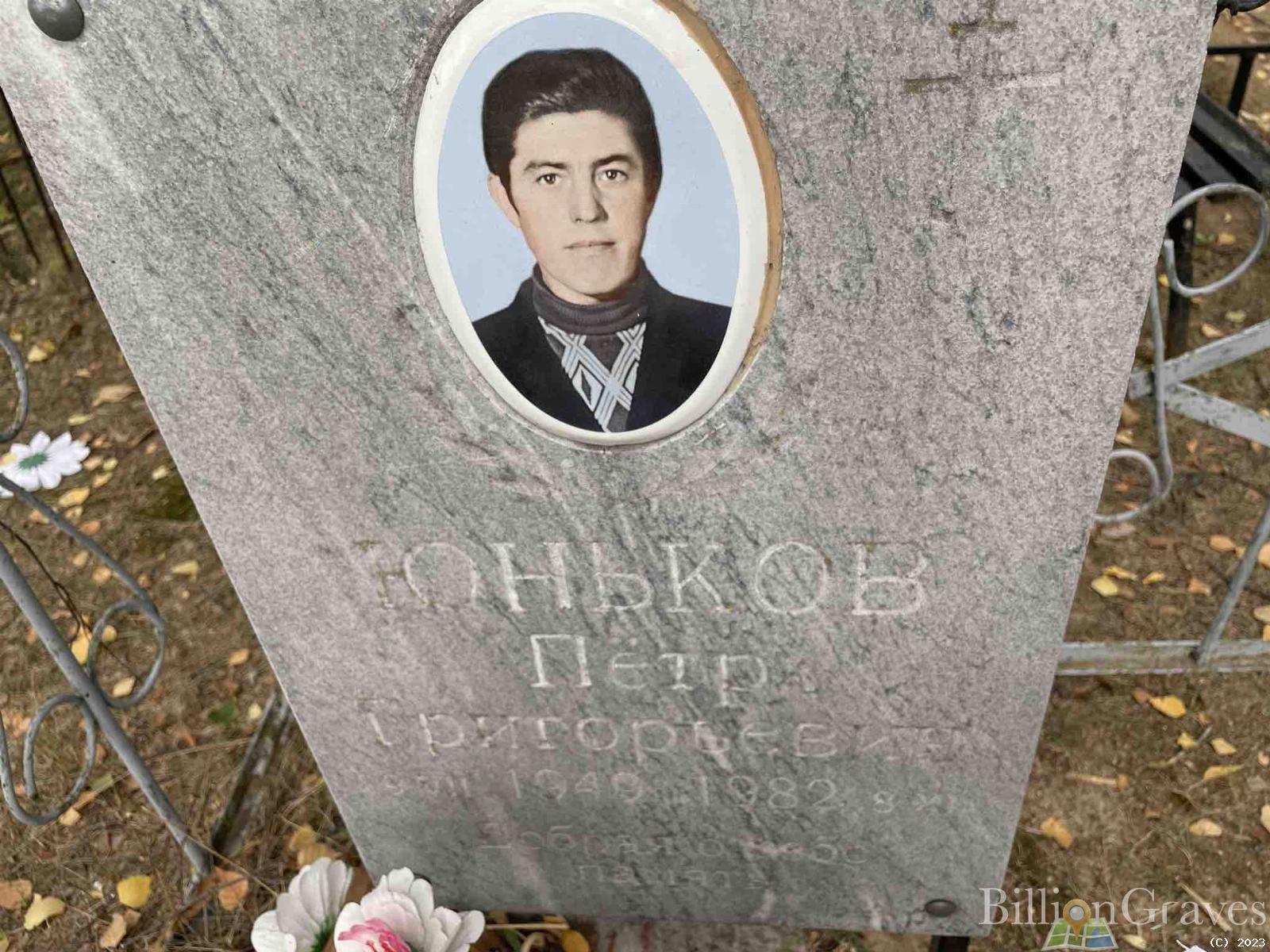 Юньков Пётр Григорьевич