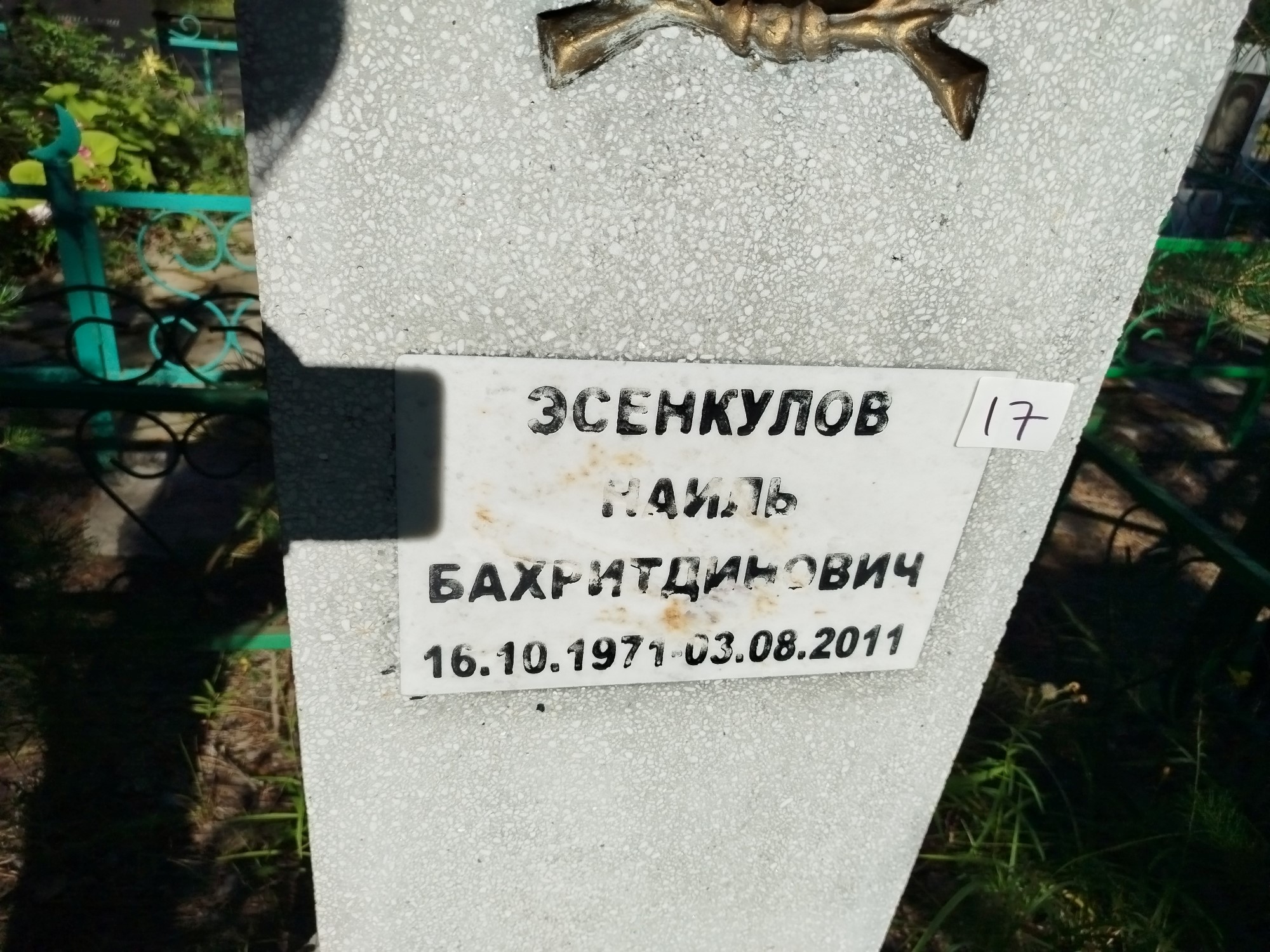 Эсенкулов Наиль Бахритдинович