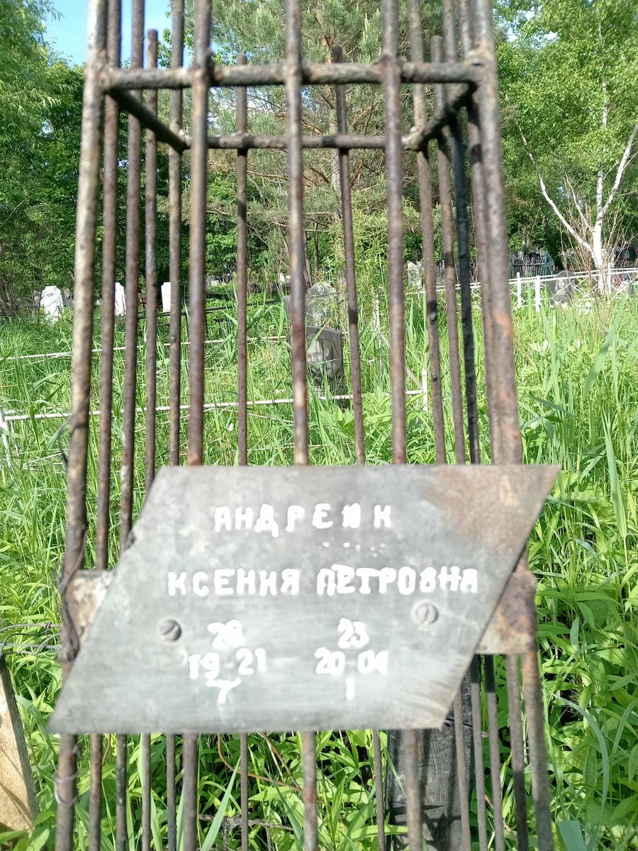 Андреик Ксения Петровна