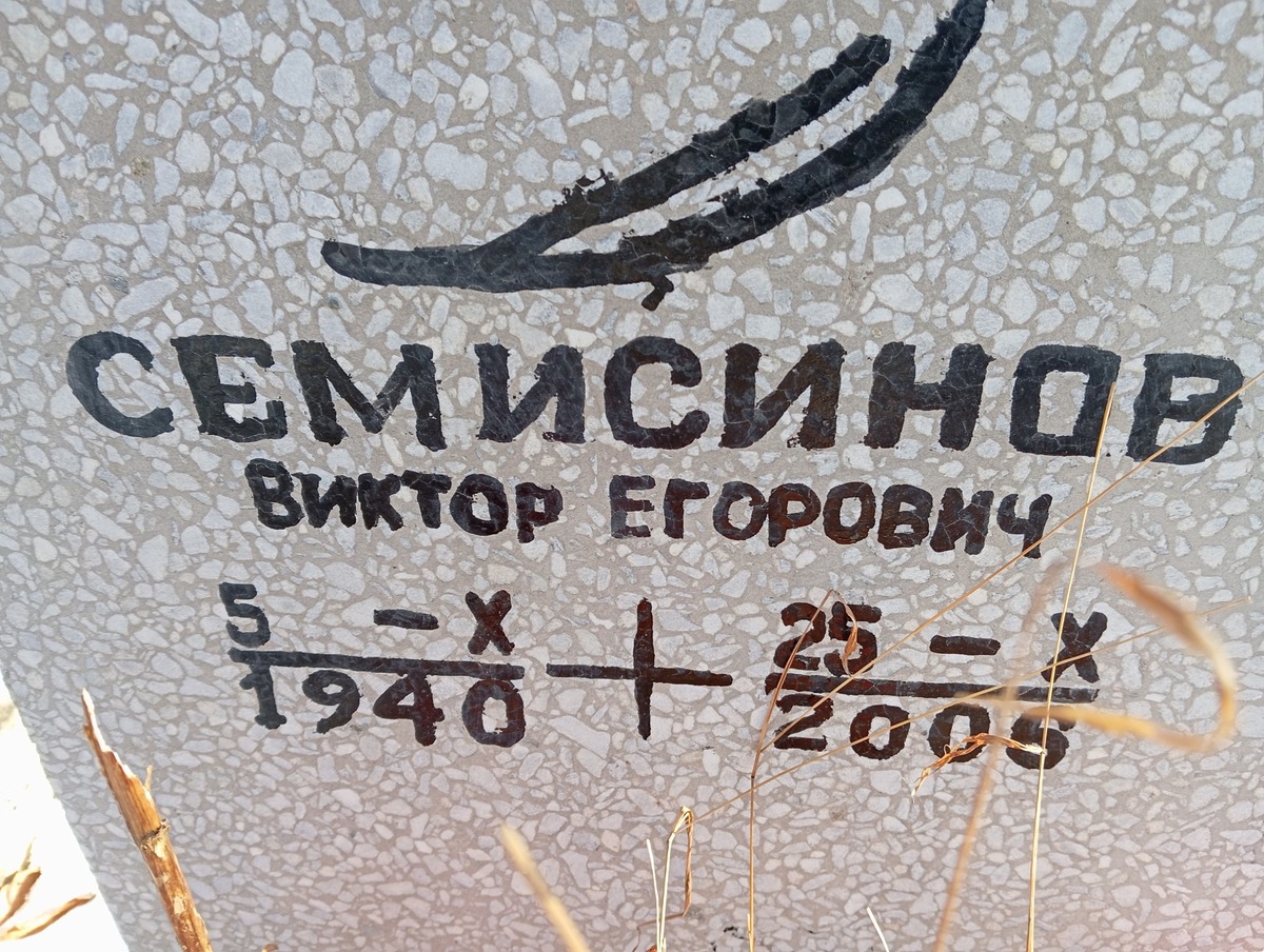 Семисинов Виктор Егорович