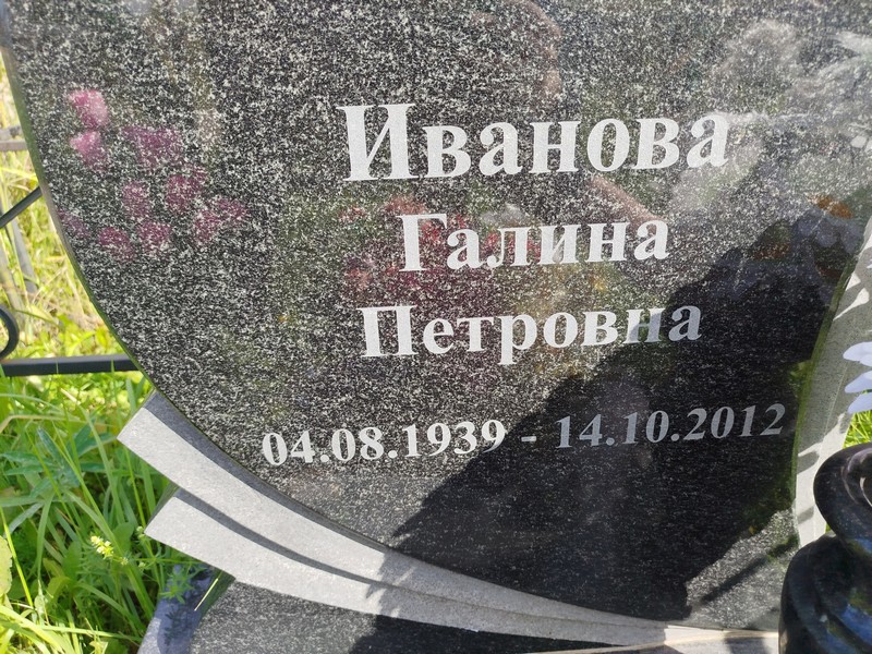 Иванова