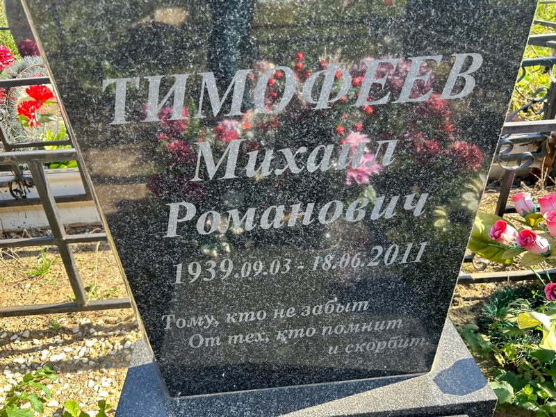 Тимофеев