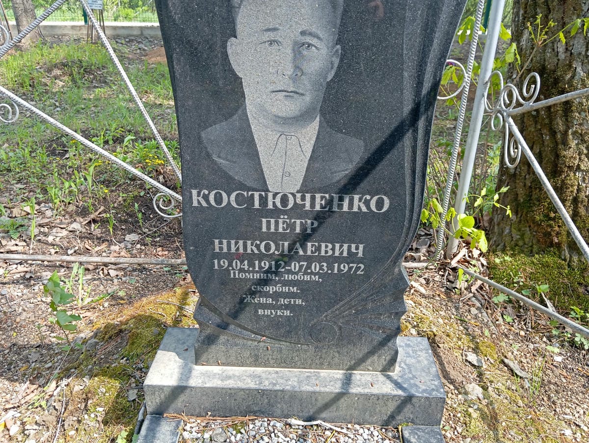 Костюченко Пётр Николаевич