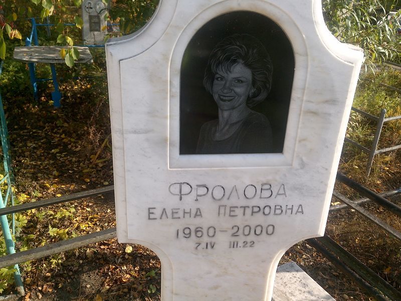 Фролова