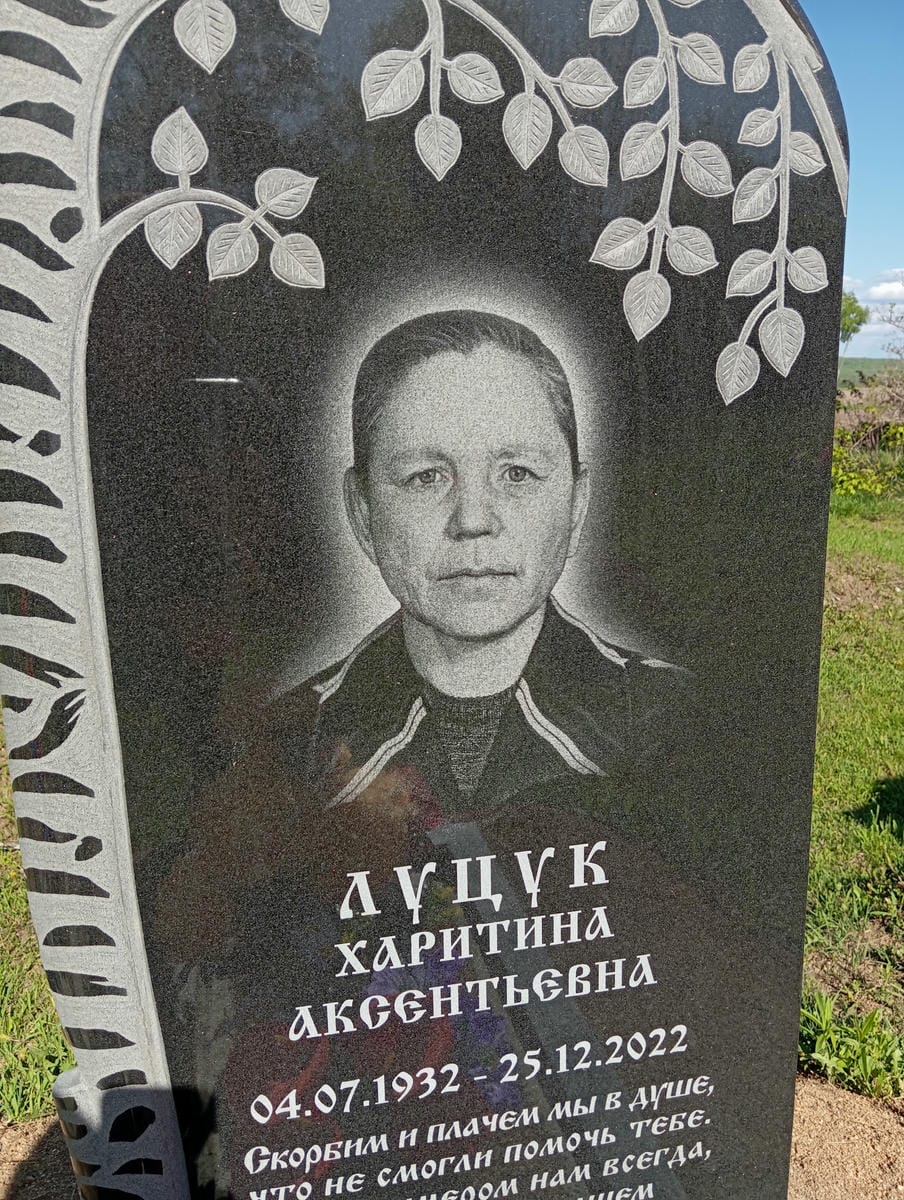 Луцук Харитина Аксентьевна