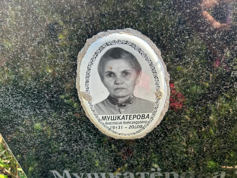 Мушкатерова Анастасия Александровна