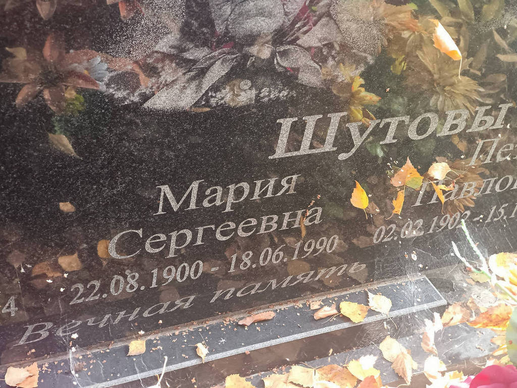 Шутова Мария Сергеевна