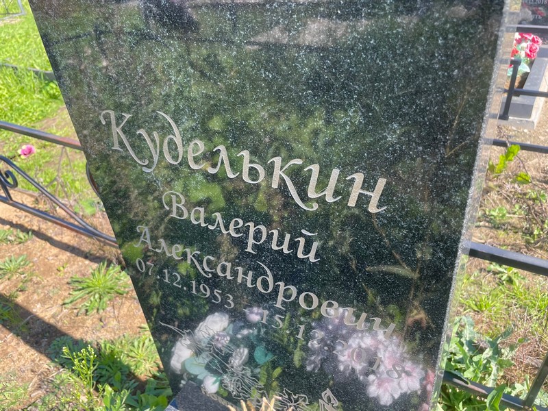 Куделькин