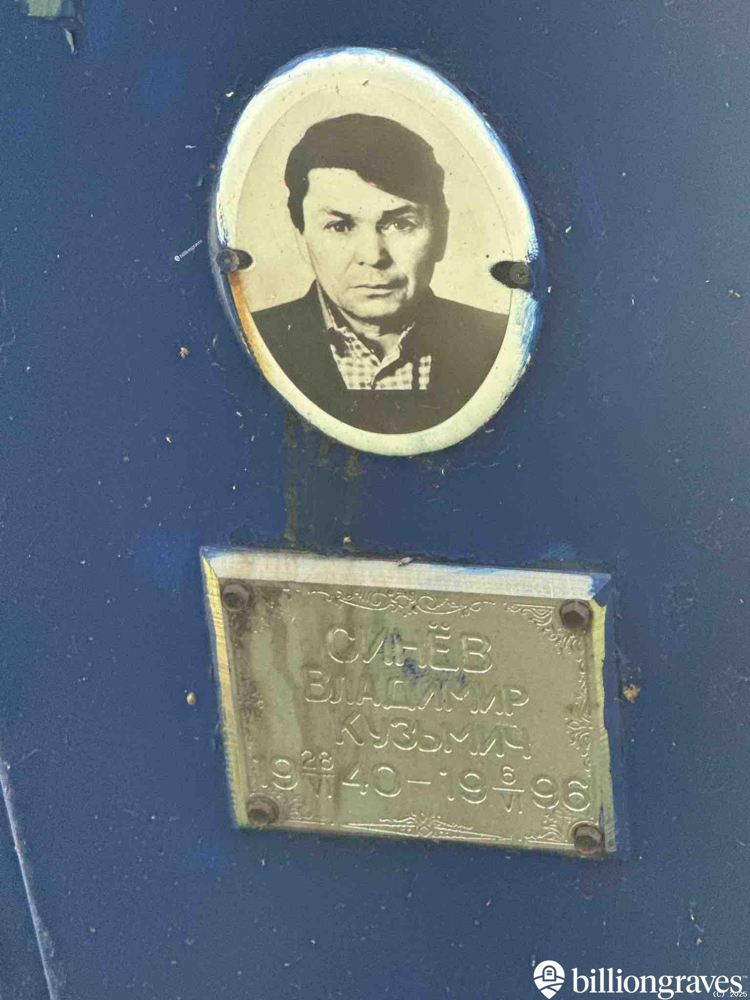 Синев Владимир Кузьмич
