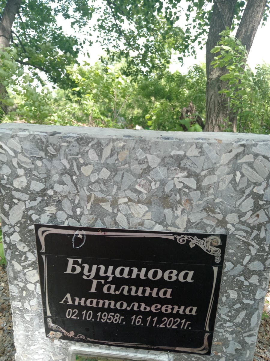 Буцанова Галина Анатольевна