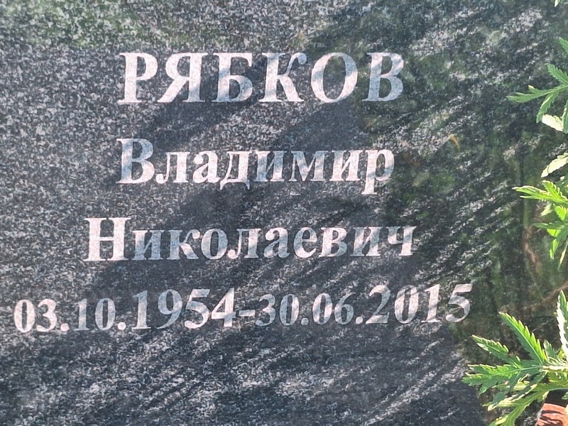 Рябков