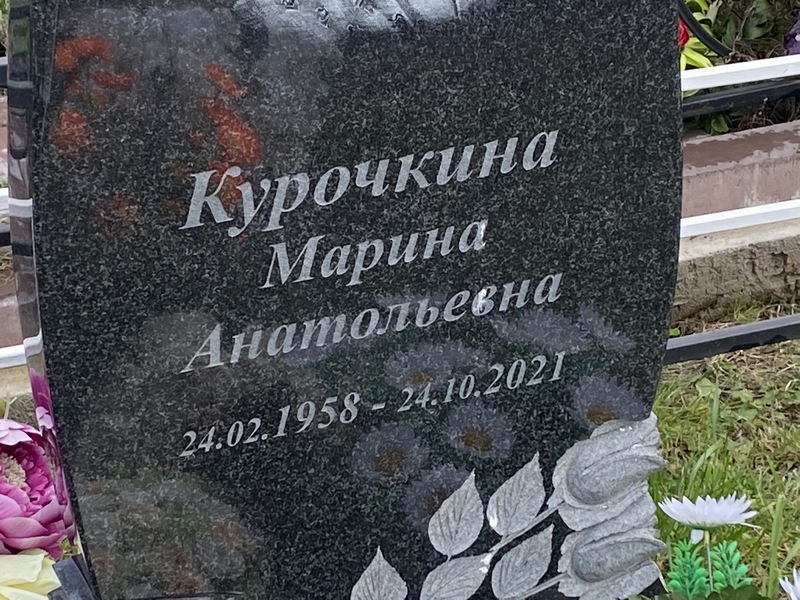 Курочкина