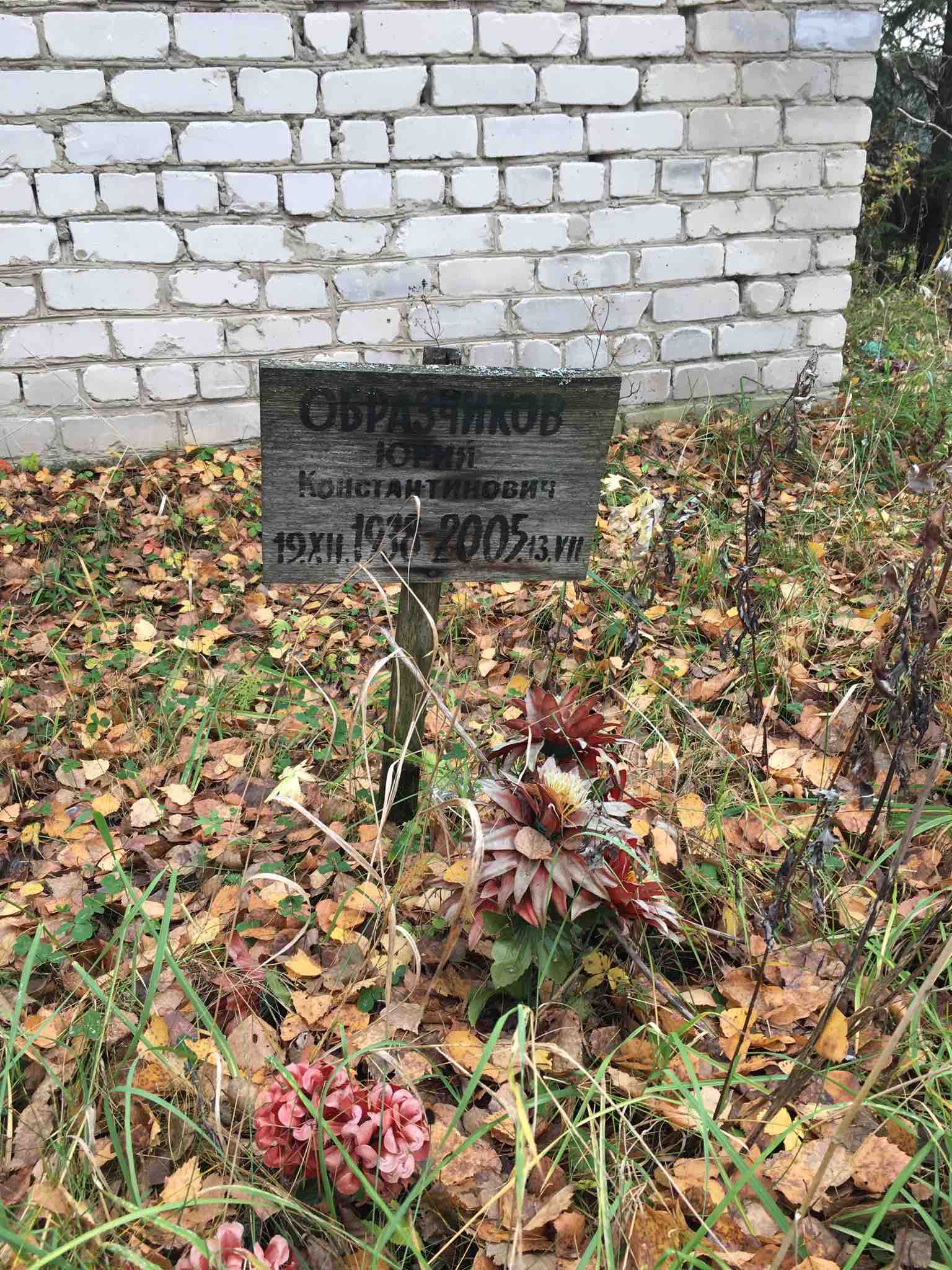 Образчиков Юрий Константинович
