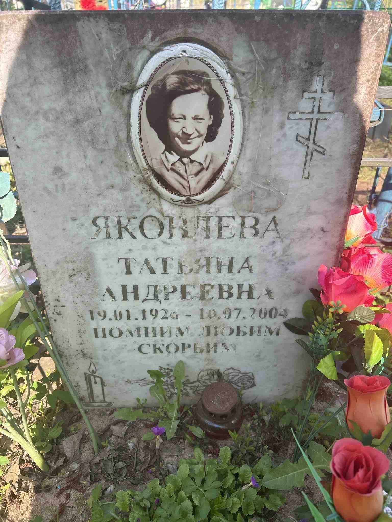 Яковлева Татьяна Андреевна
