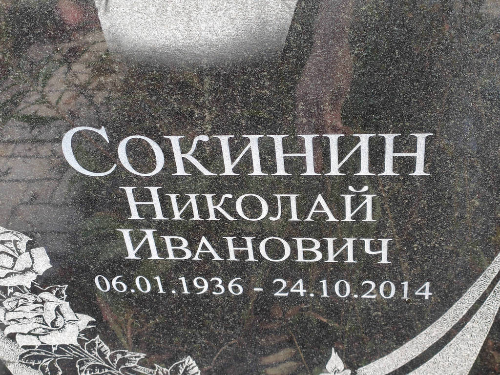 Сокинин Николай Иванович