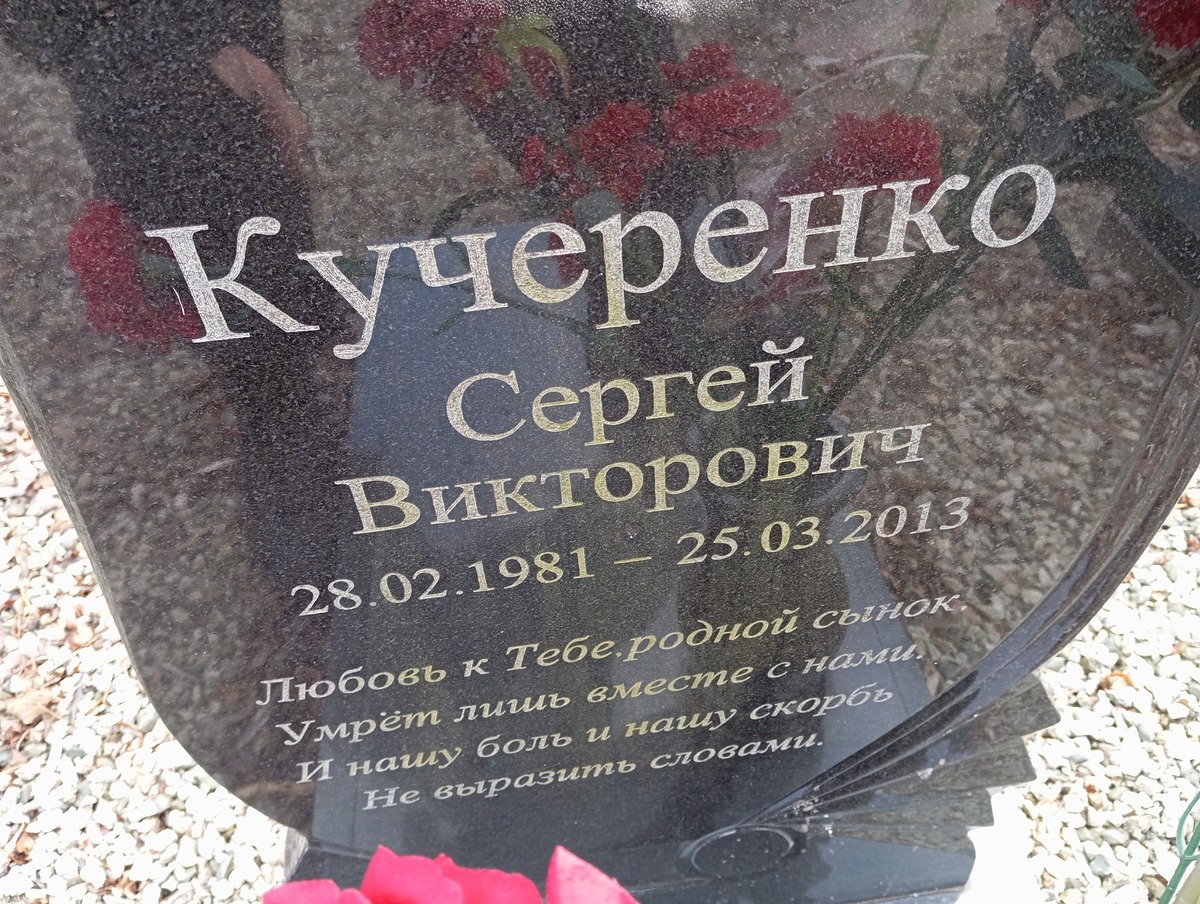 Кучеренко Сергей Викторович