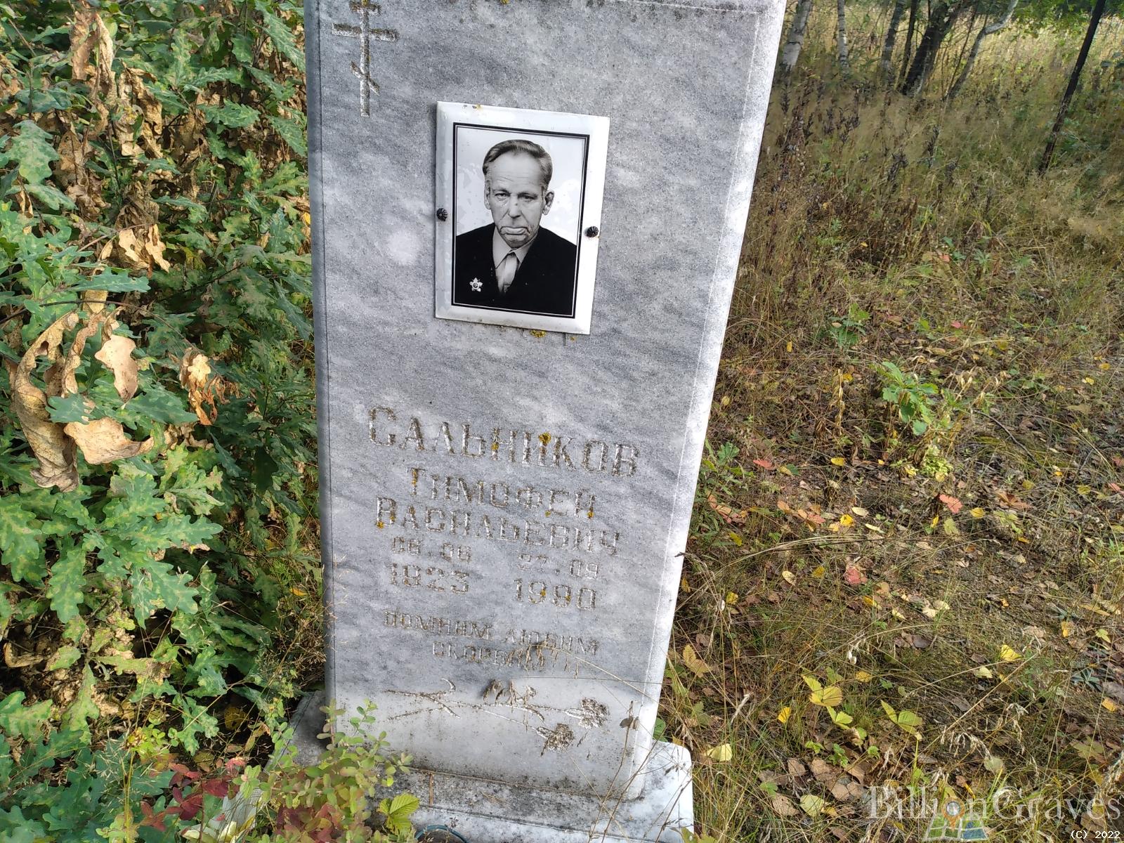 Сальников Тимофей Васильевич