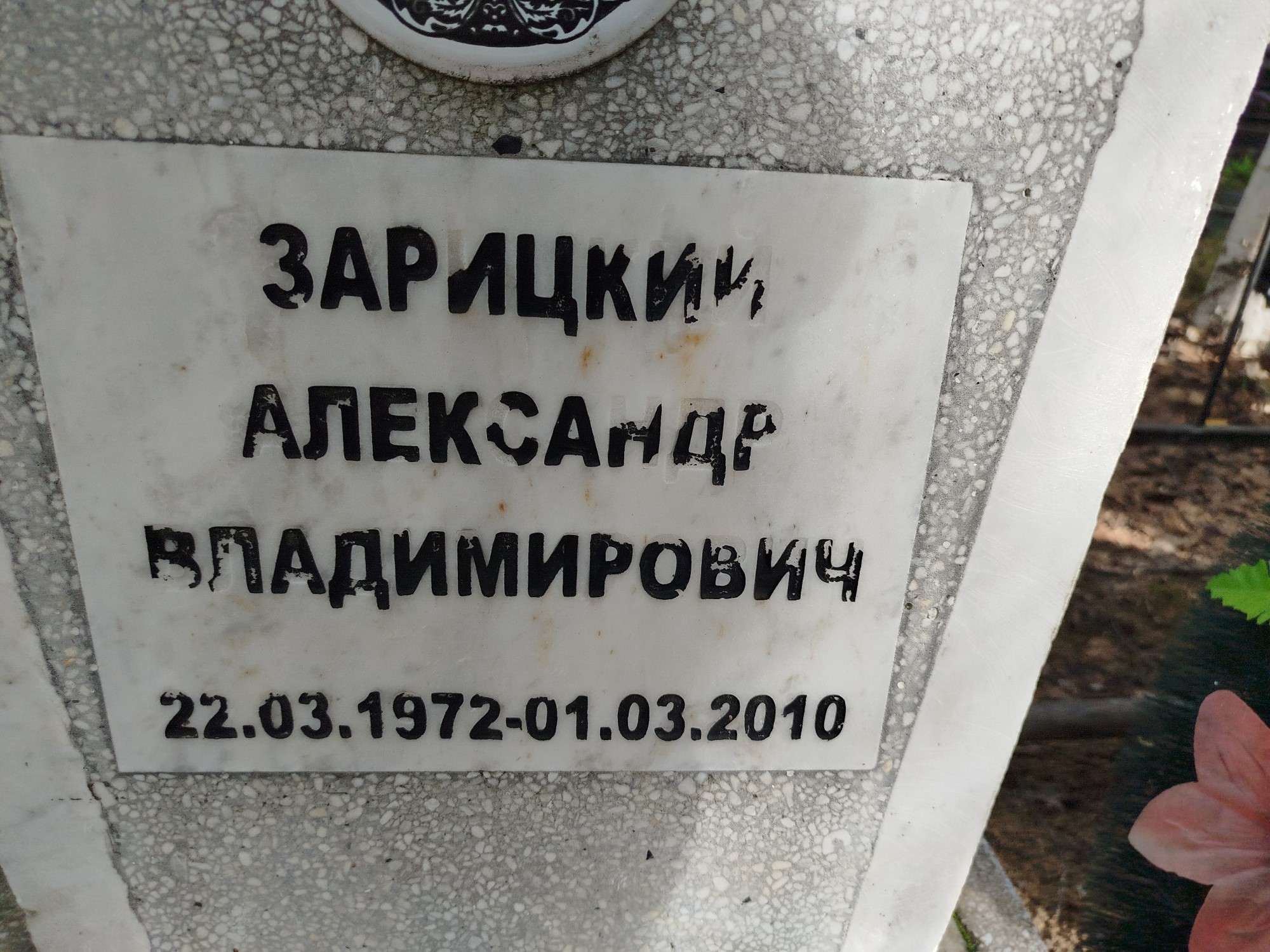Зарицкий Александр Владимирович