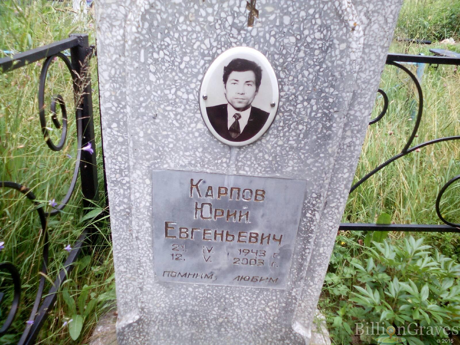 Карпов Юрий Евгеньевич