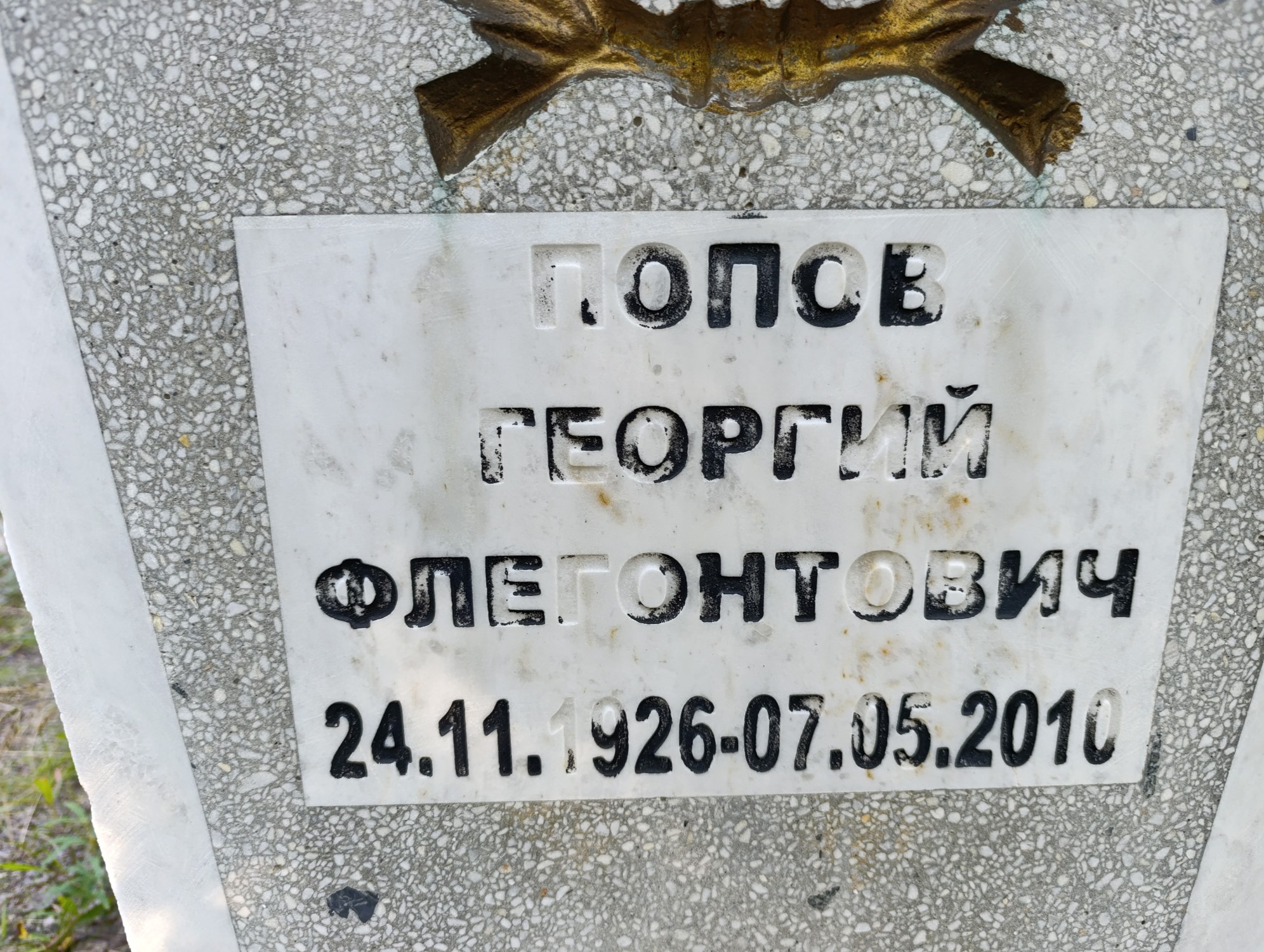 Попов Георгий Флегонтович