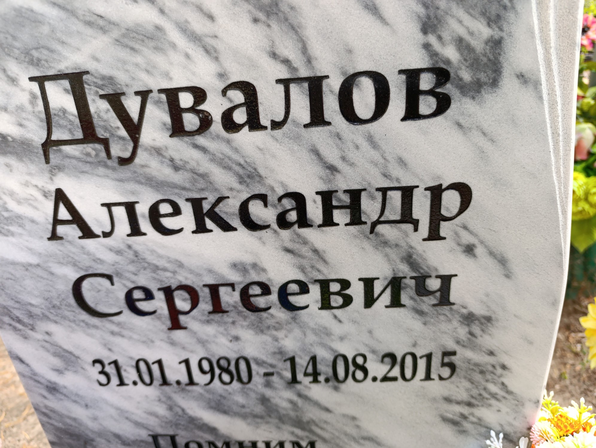 Дувалов Александр Сергеевич