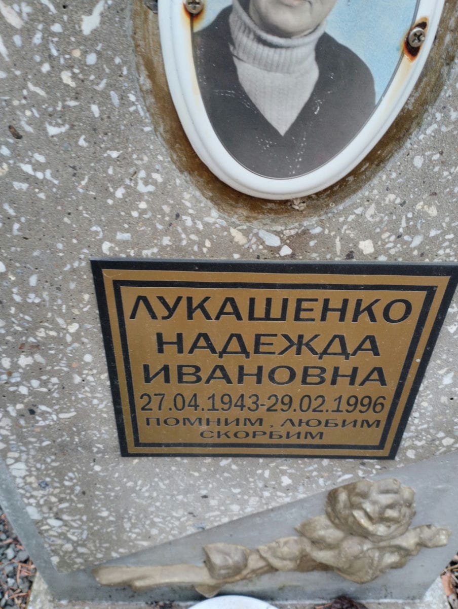 Лукашенко Надежда Ивановна