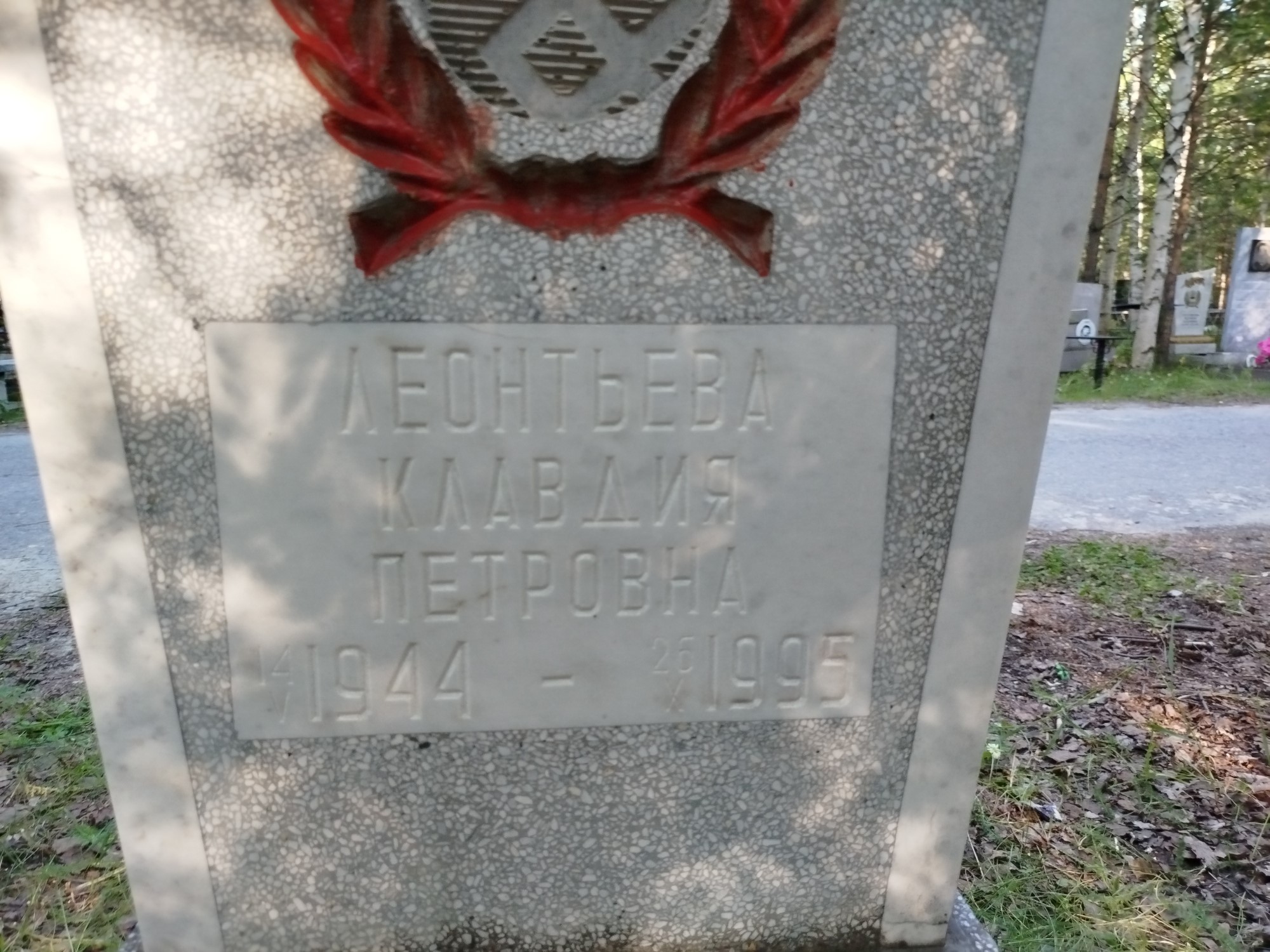 Леонтьева Клавдия Петровна