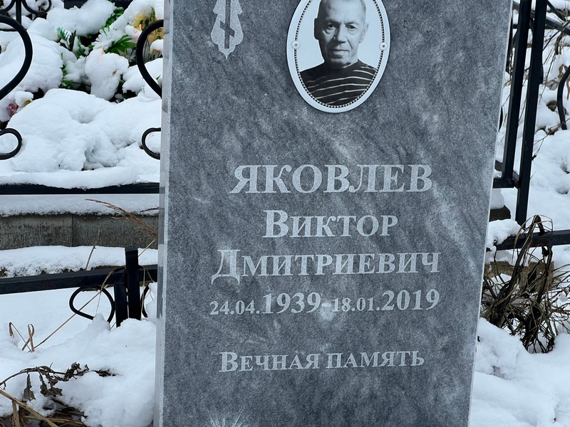 Яковлев