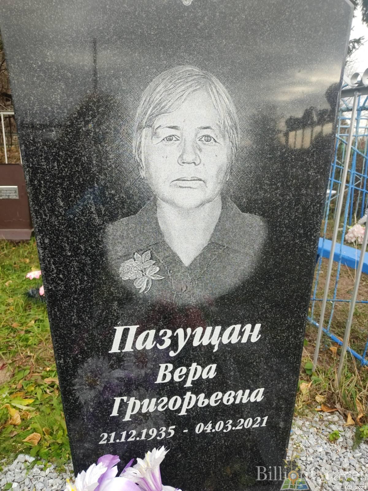 Пазущан Вера Григорьевна