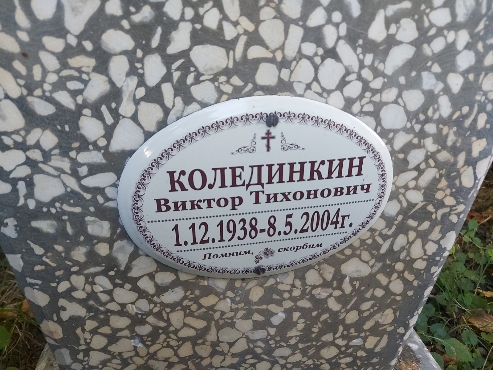 Колединкин Виктор Тихонович