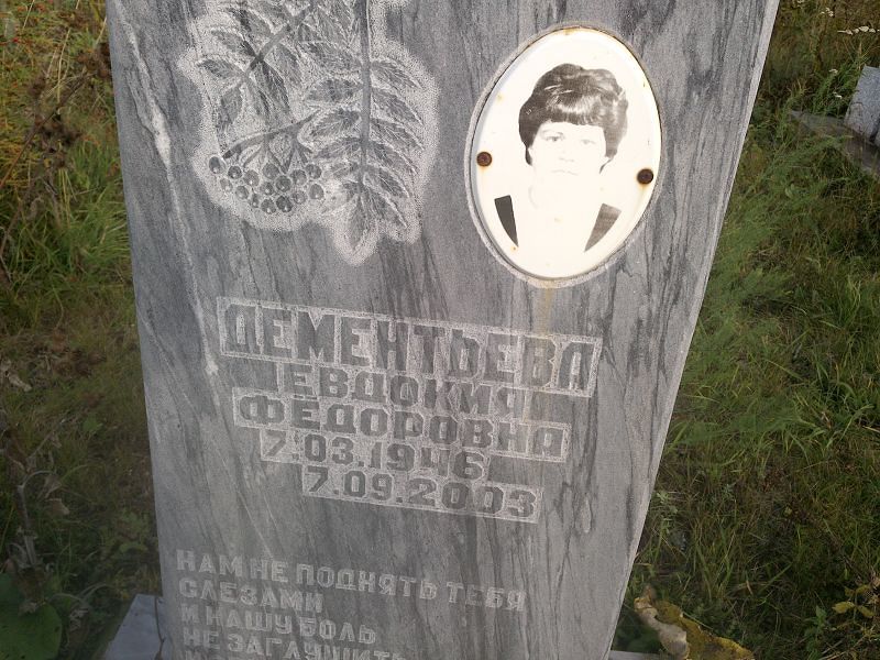 Дементьева