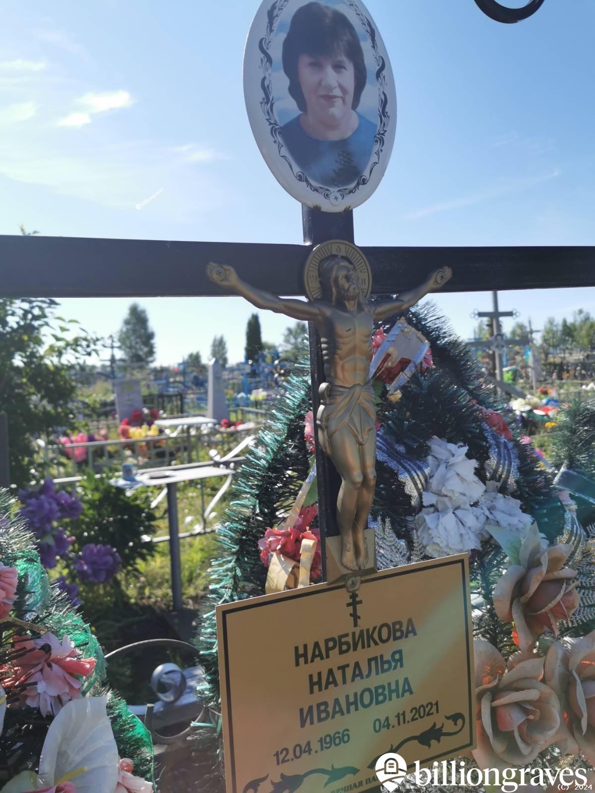 Нарбикова Наталья Ивановна