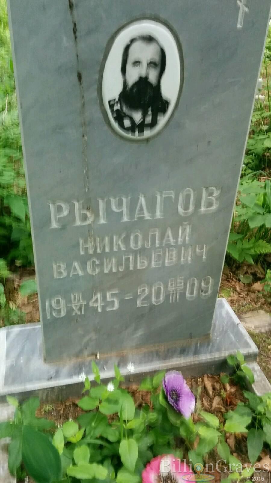 Рычагов Николай Васильевич