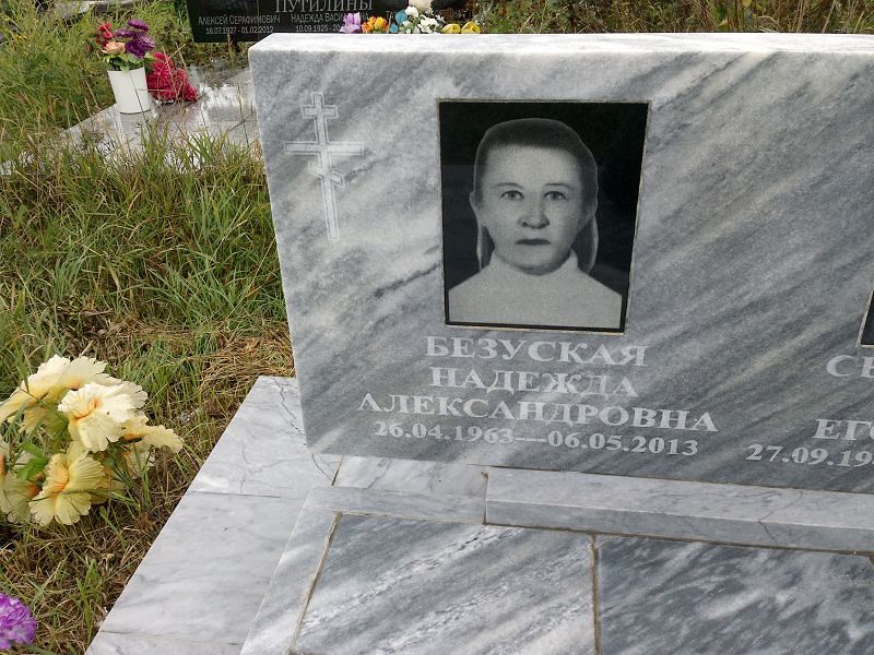 Безуская