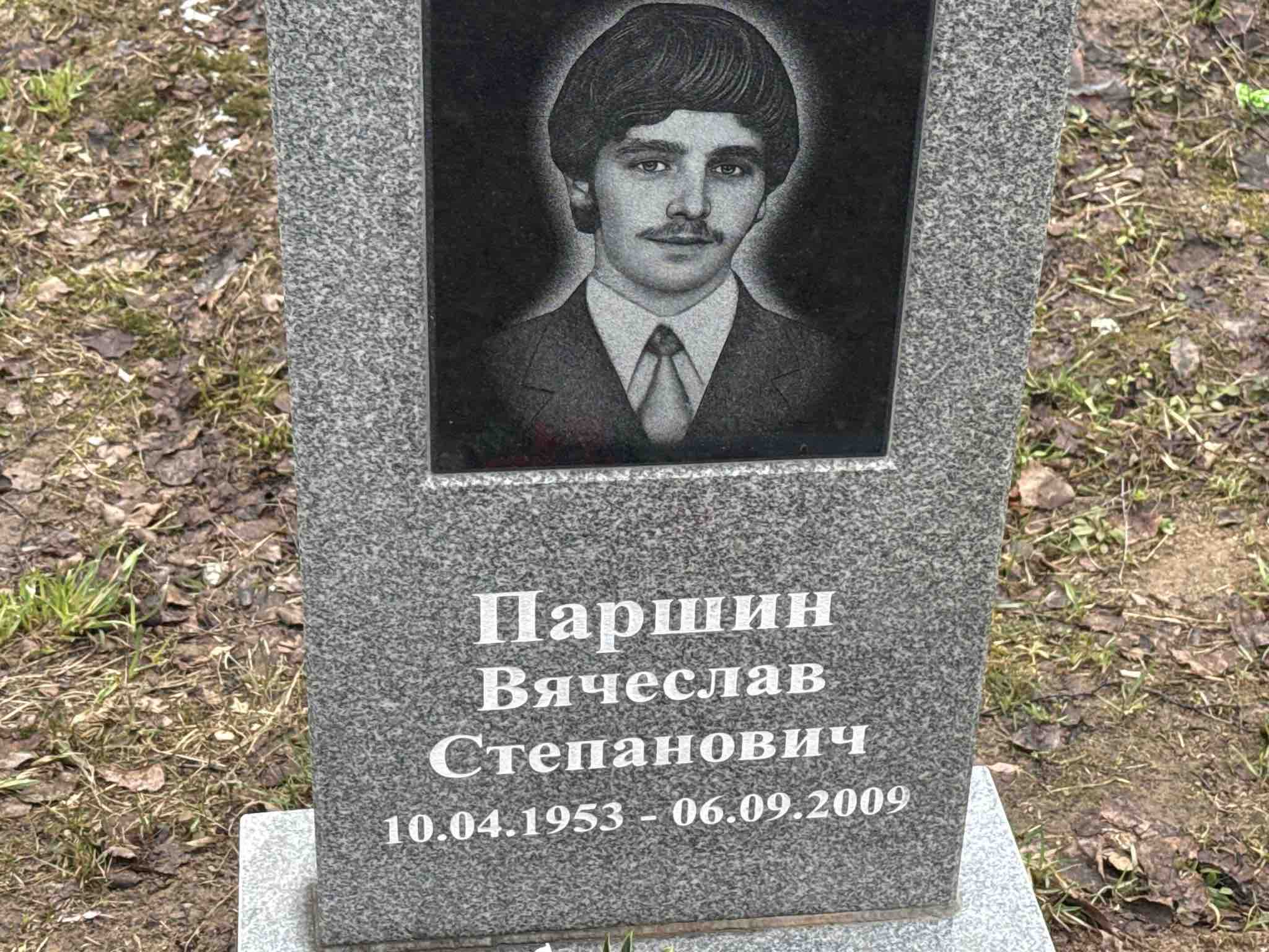 Паршин Вячеслав Степанович
