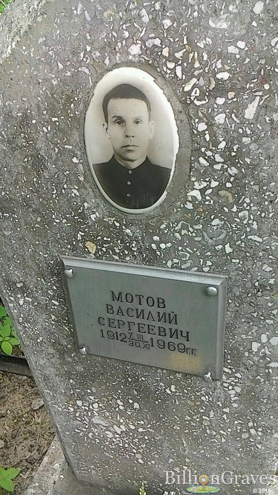 Мотов Василий Сергеевич