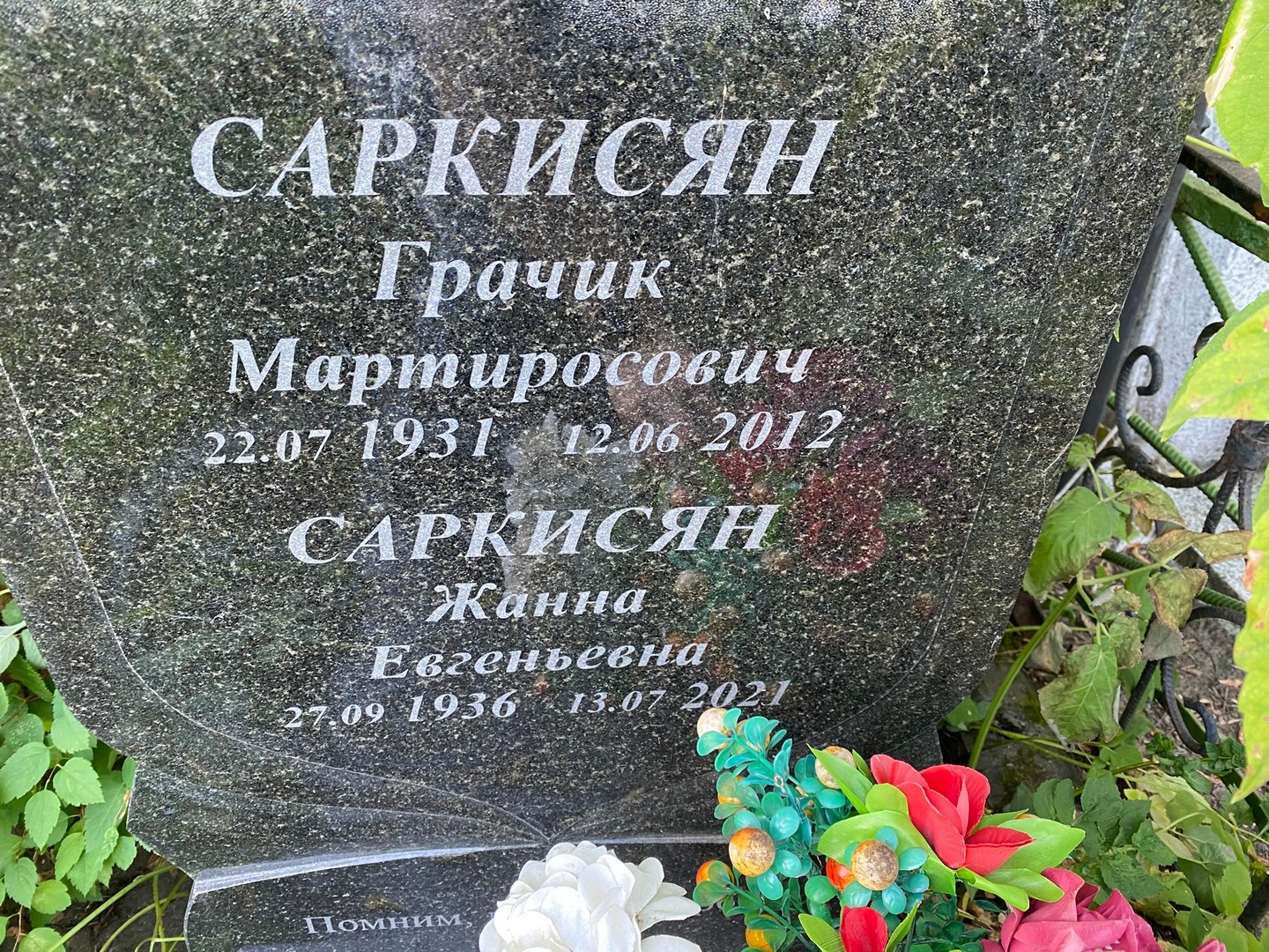 Грачик Саркисян Мартиросович