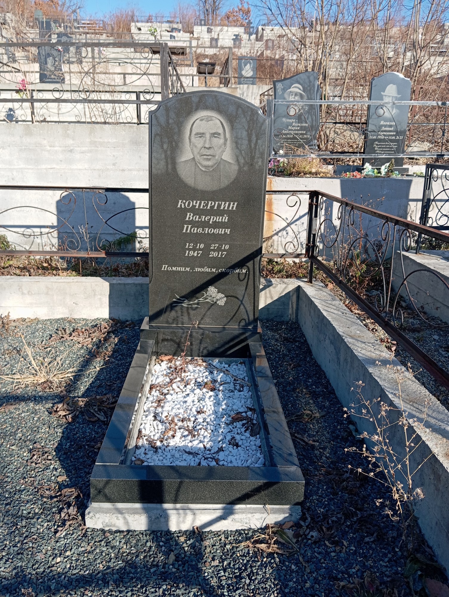 Кочергин Валерий Павлович
