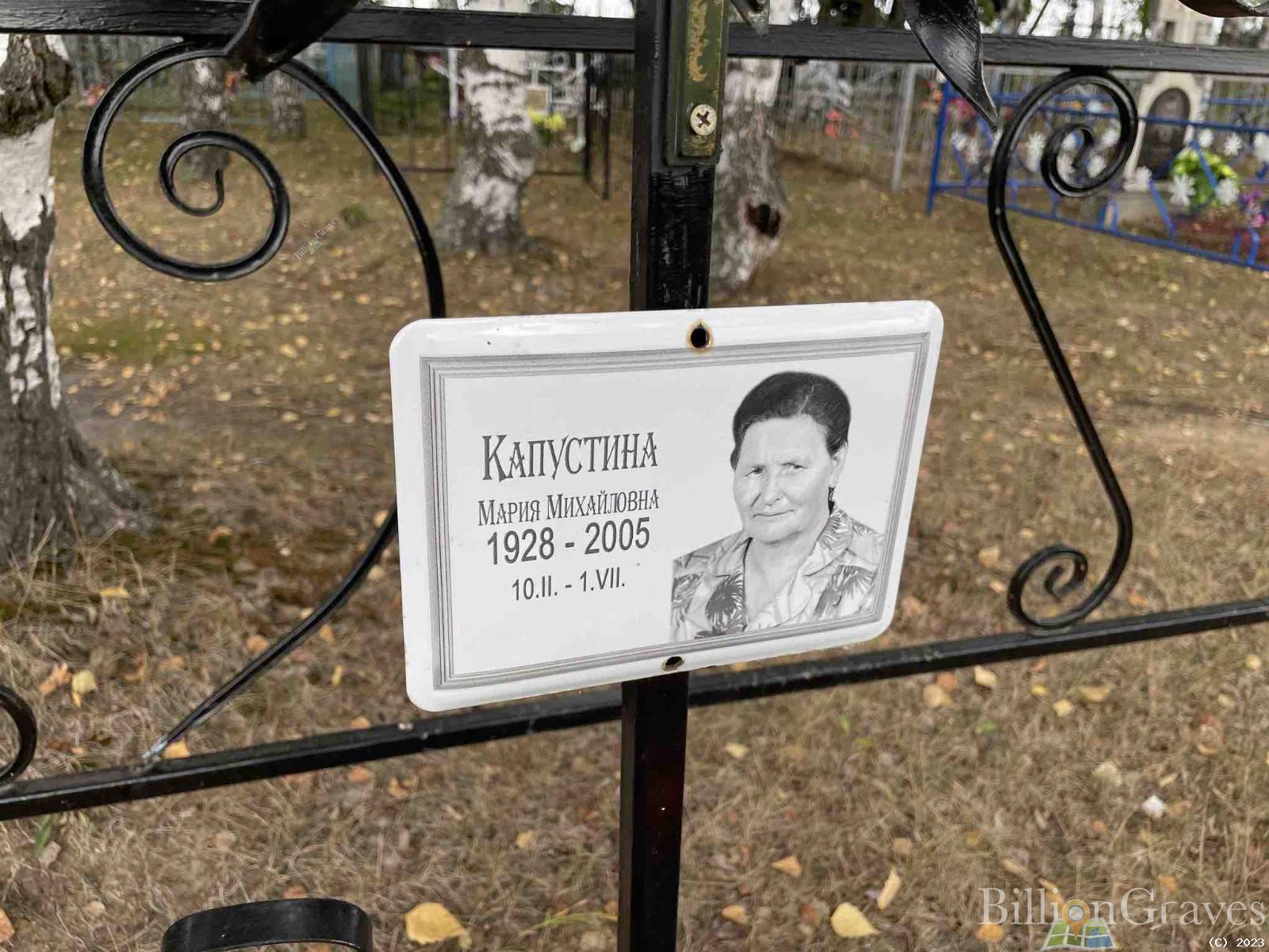Капустина Мария Михайловна
